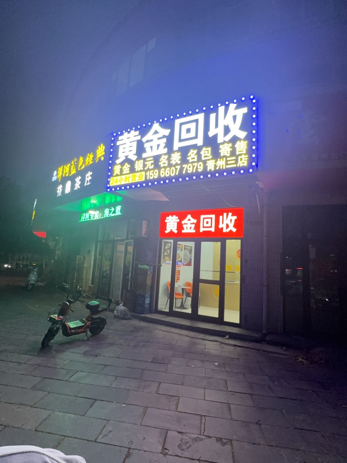 黄金回收(青州3店)