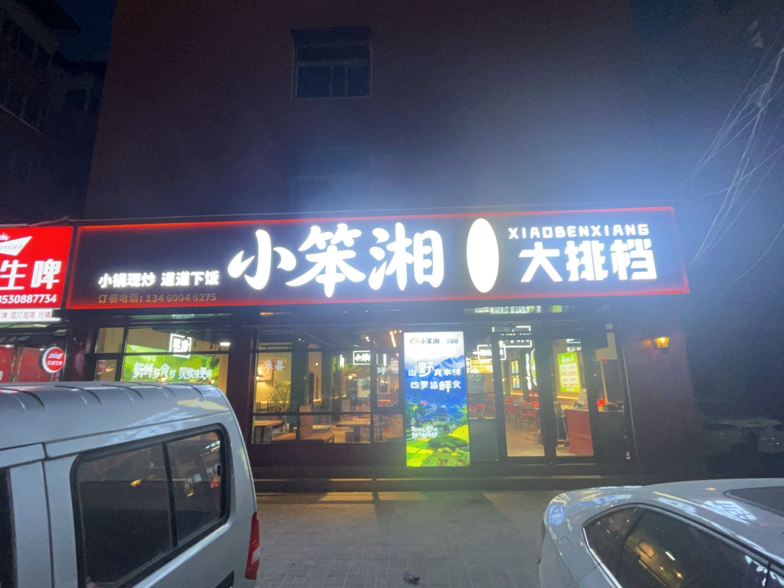 小笨湘湘菜大排档