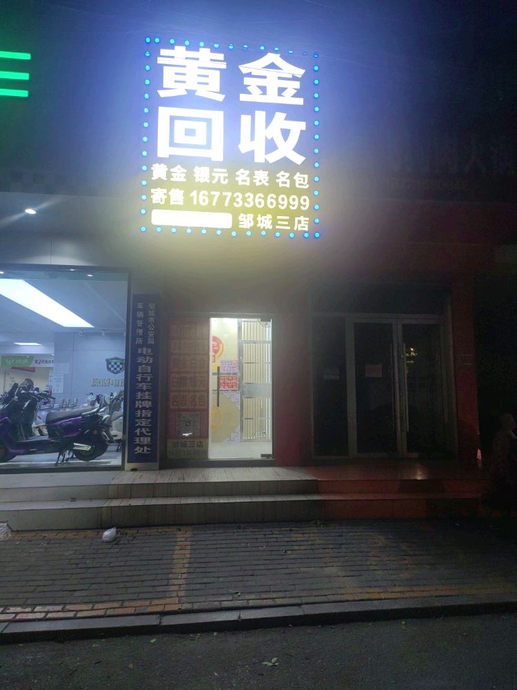 黄金回收(邹城三店)