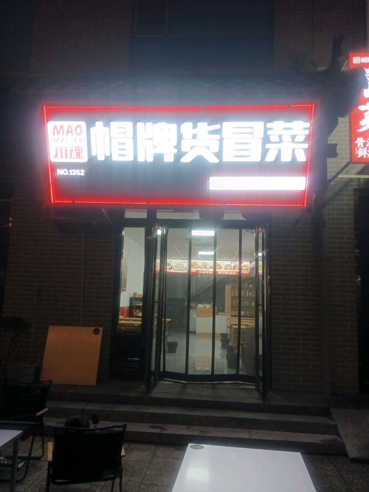帽牌货冒菜