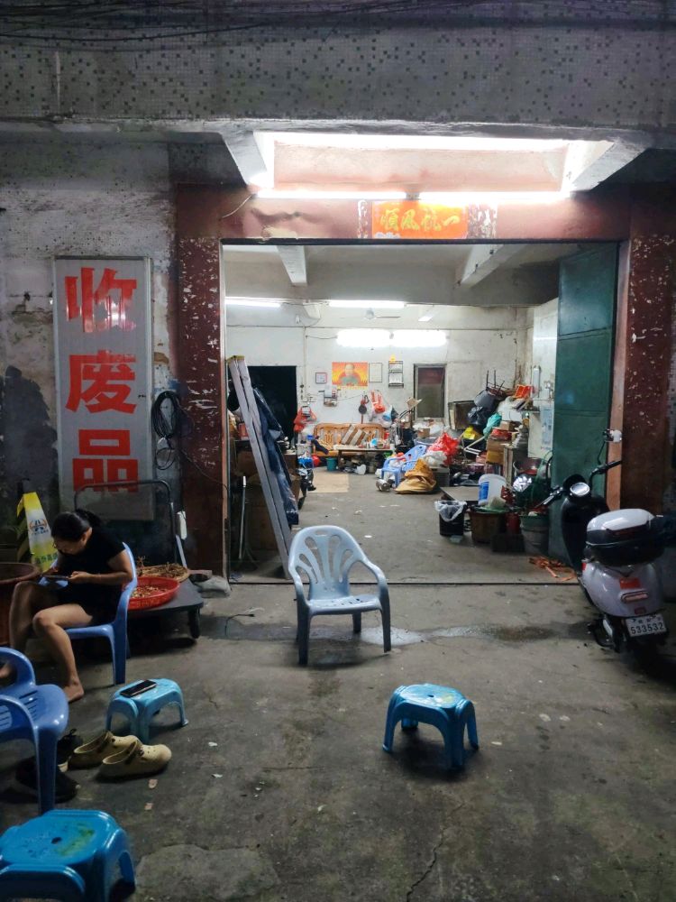 废品回收站