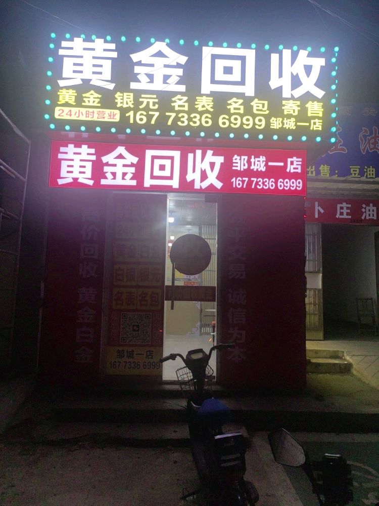 黄金回收(邹城一店)