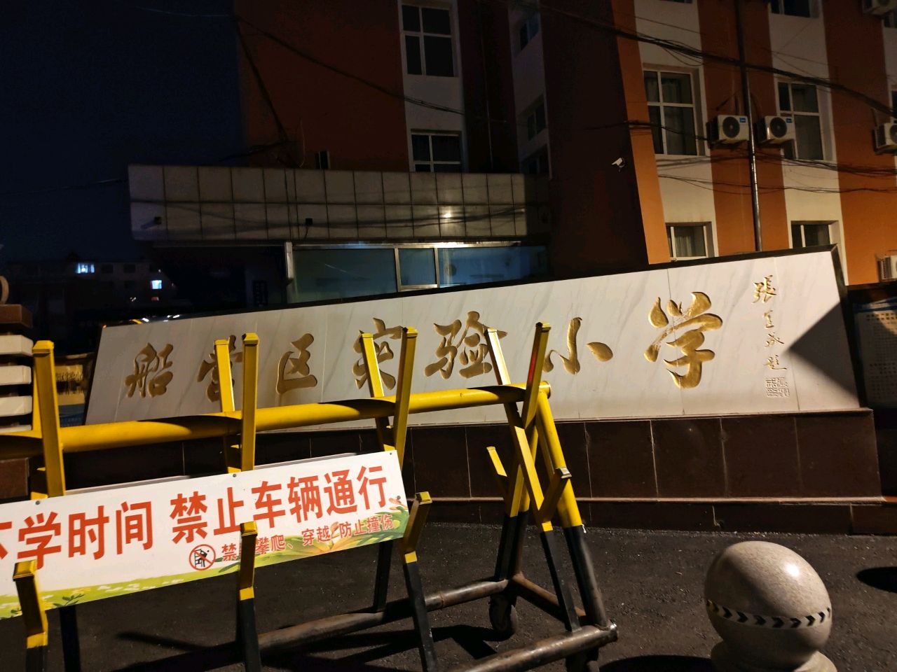 船营区实验小学