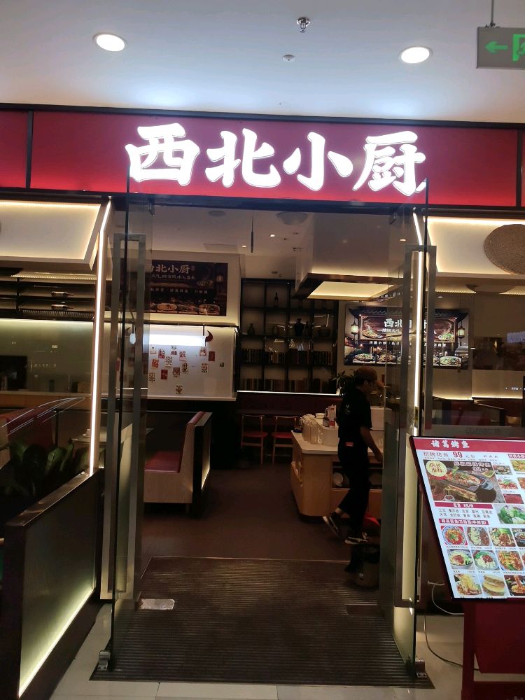 西北小厨