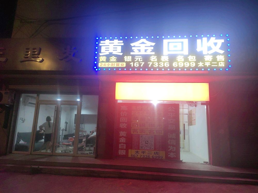 黄金回收(太平二店)