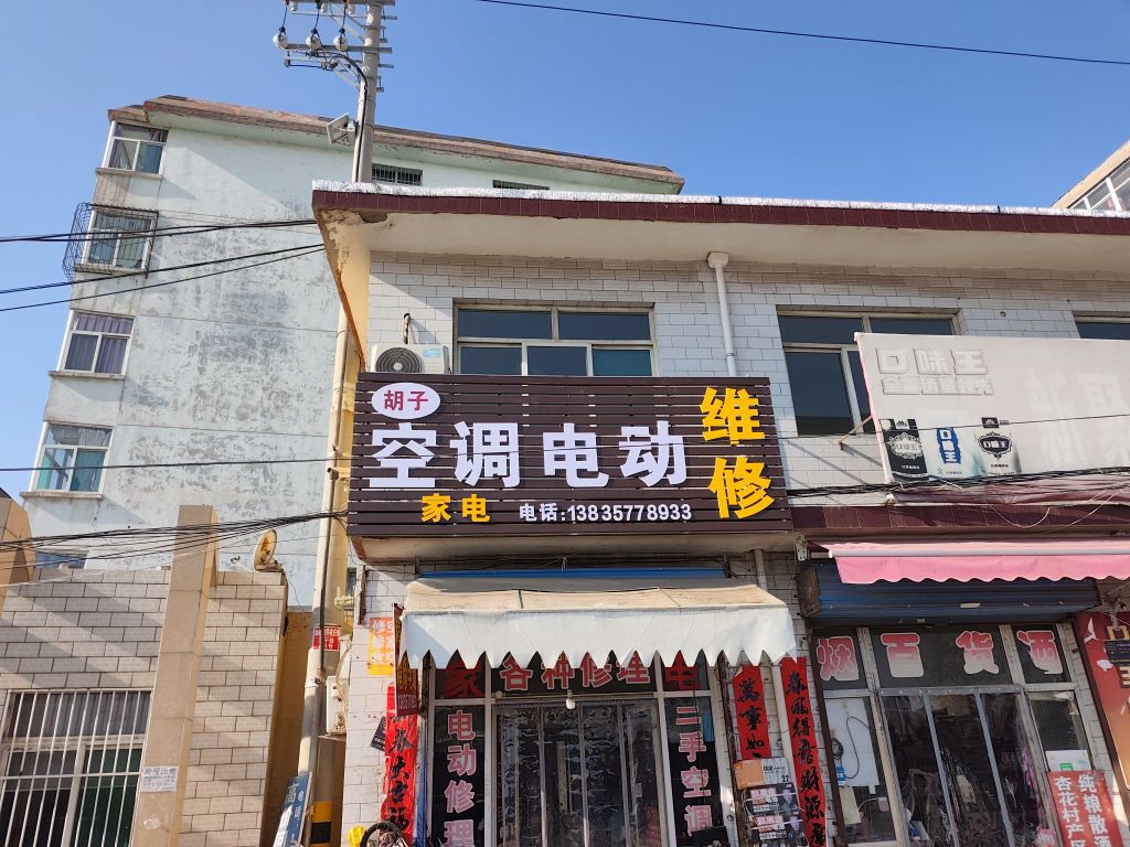 胡子家电空调修理(民众小区店)