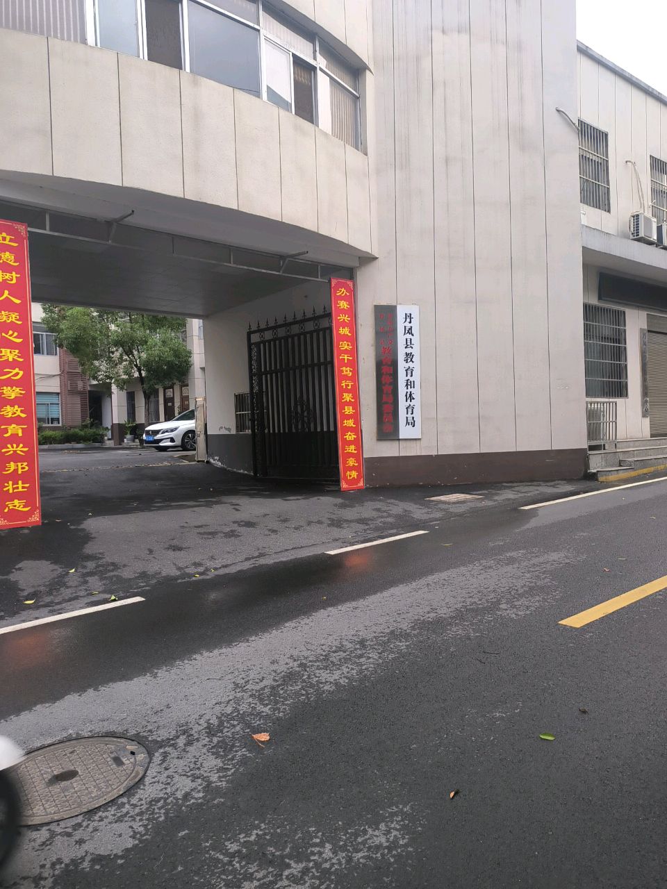 丹凤县科技和教育体育局