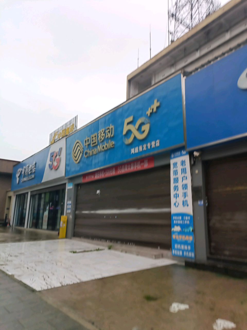 中国移动鸿运指定专营店