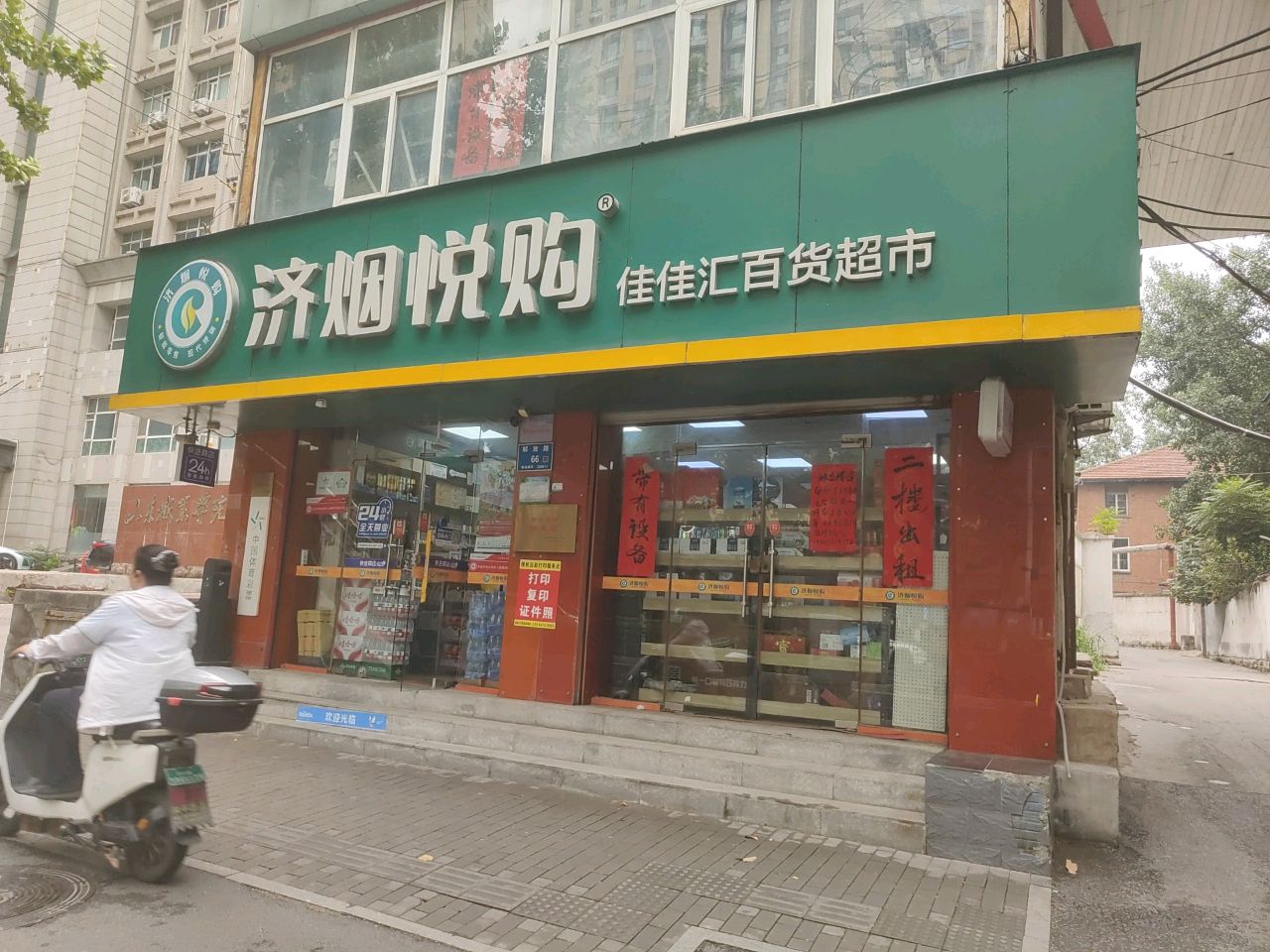 济烟悦购(佳佳汇百货超市店)
