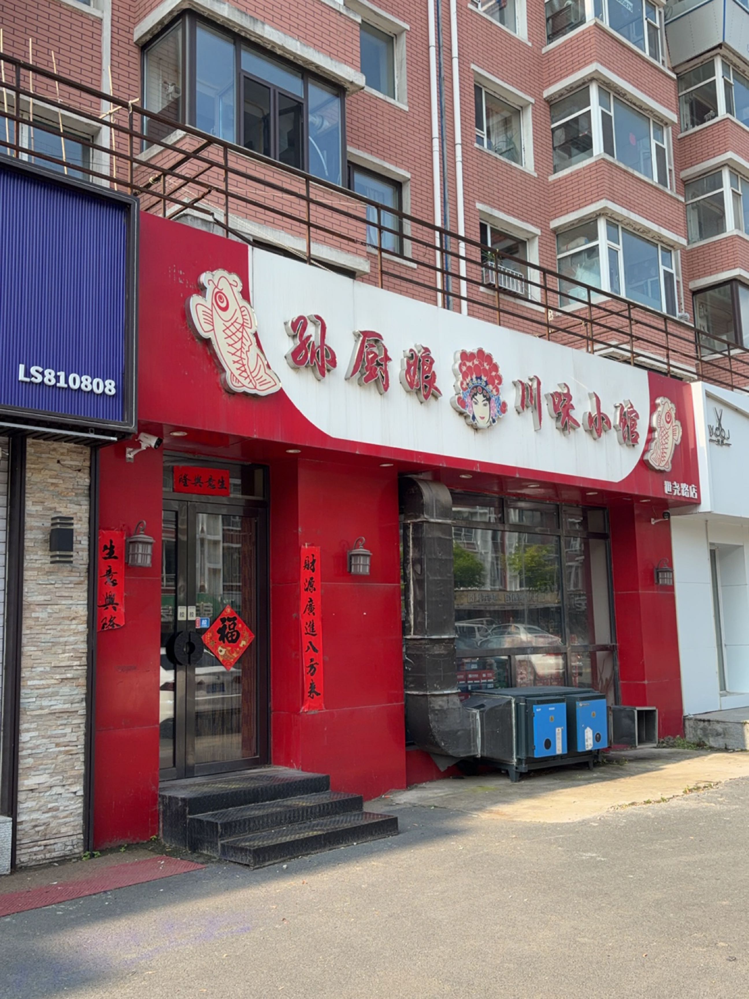 孙厨娘川味小馆(世尧路店)