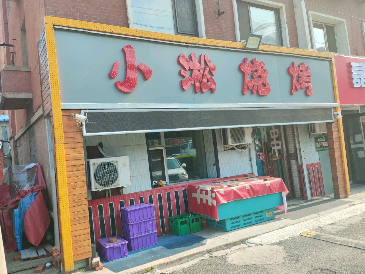 小淞烧烤