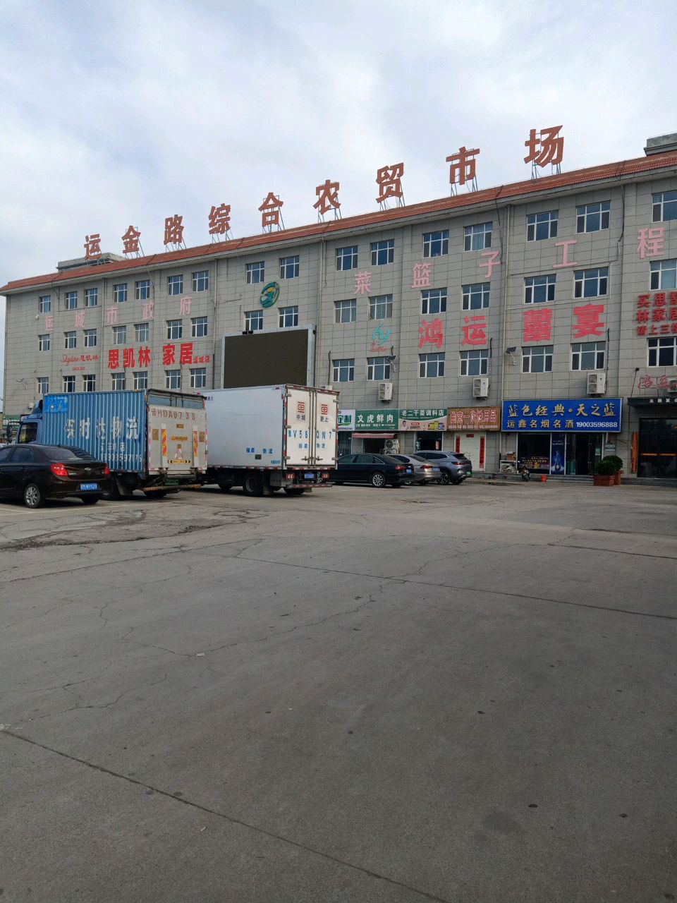 运金路农贸综合市场