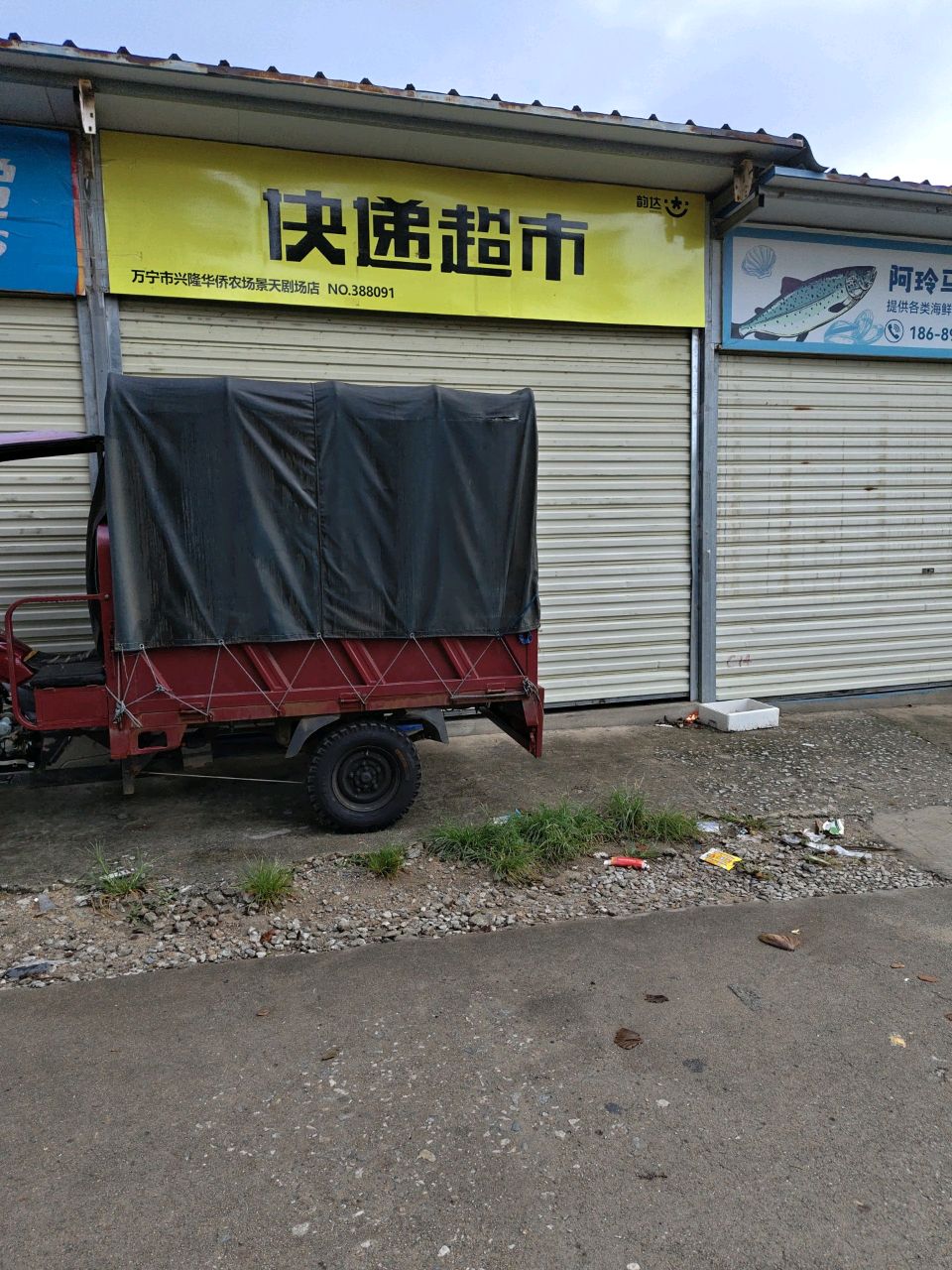 韵达快递超市(万宁市兴隆华侨农场景天剧场店)