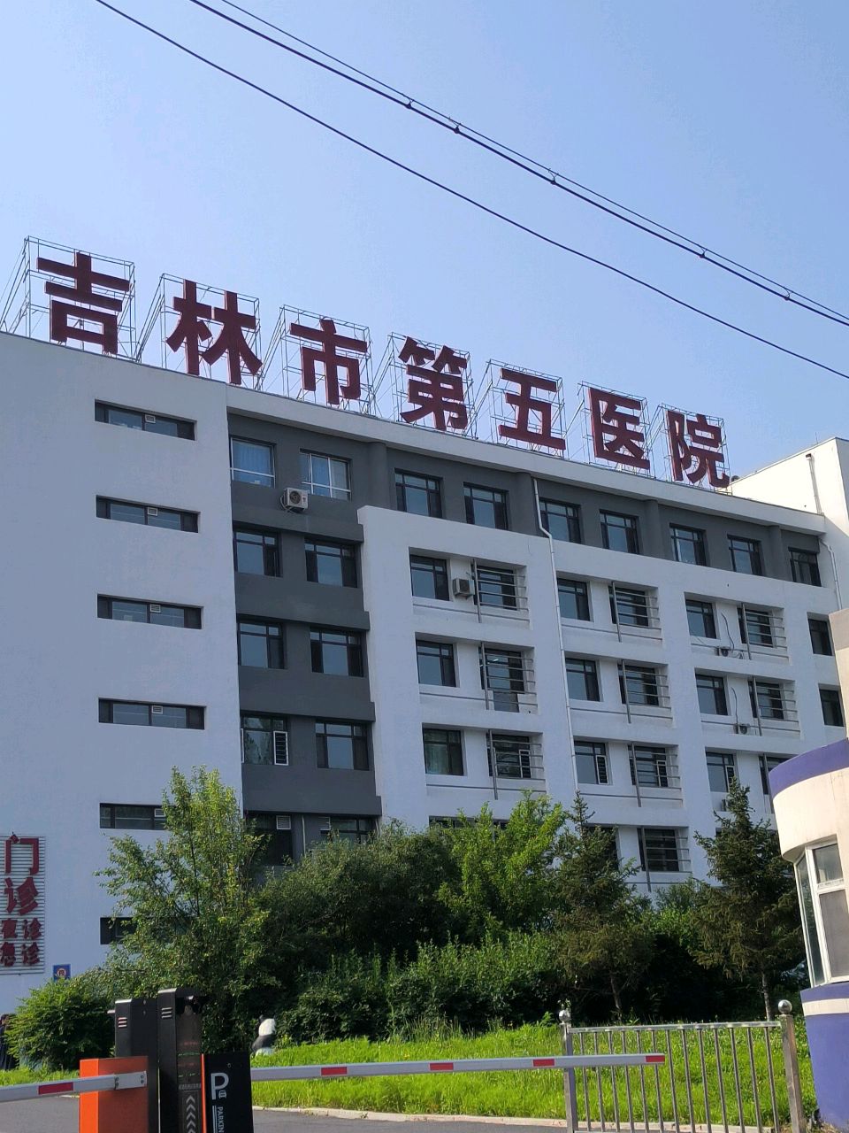吉林市传染病医院