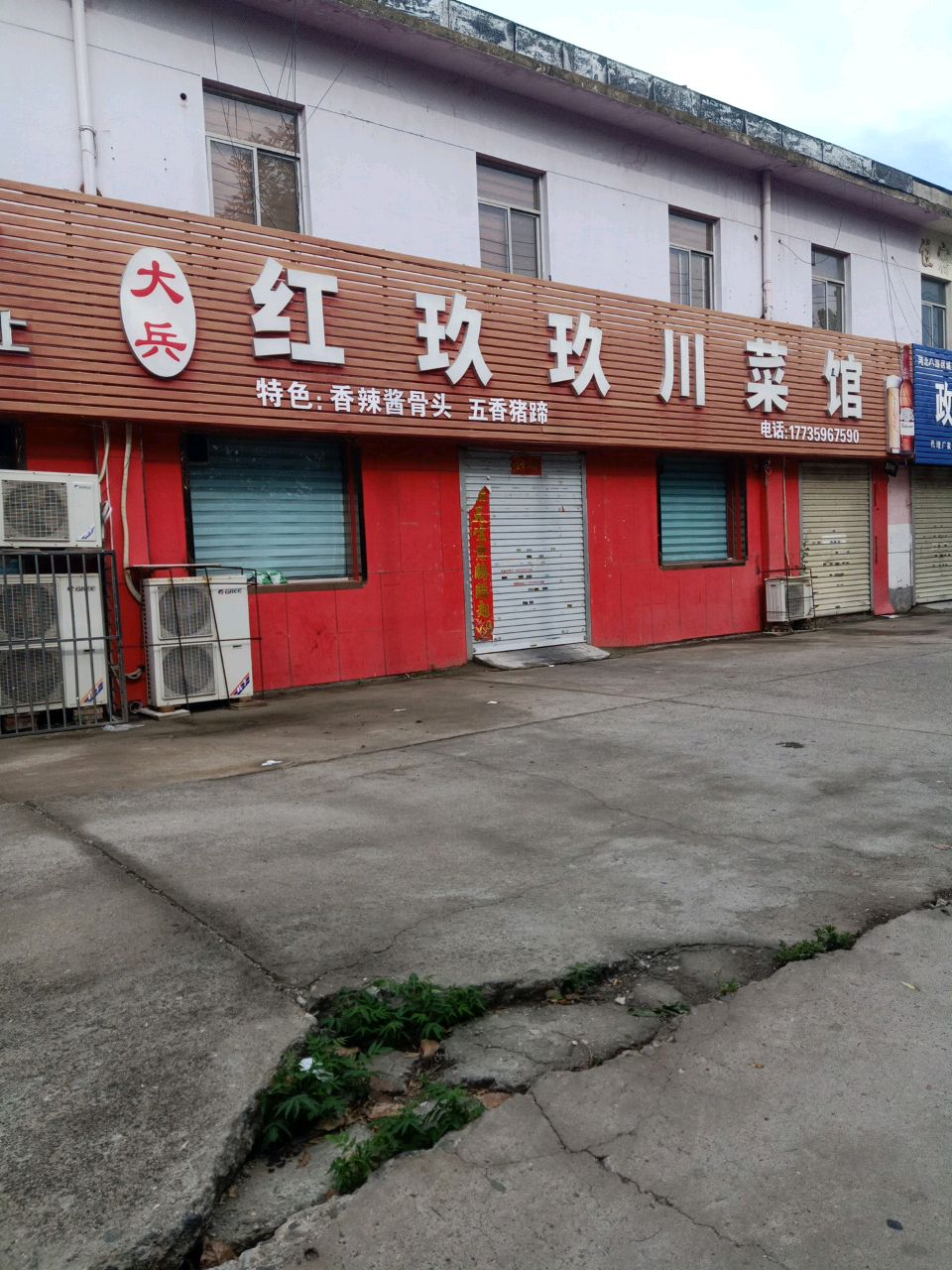 大兵红玖玖川菜馆