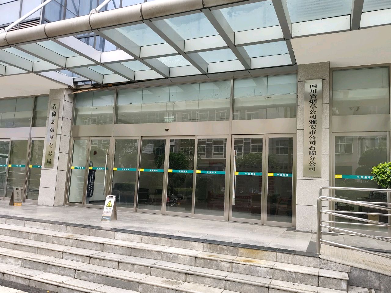 四川省烟草公司雅安市公司石棉分公司