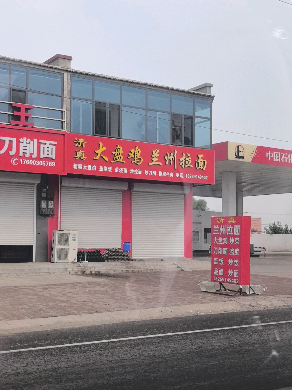 清真大盘鸡兰州拉面