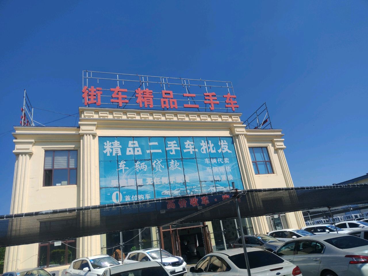 街车精品二手车