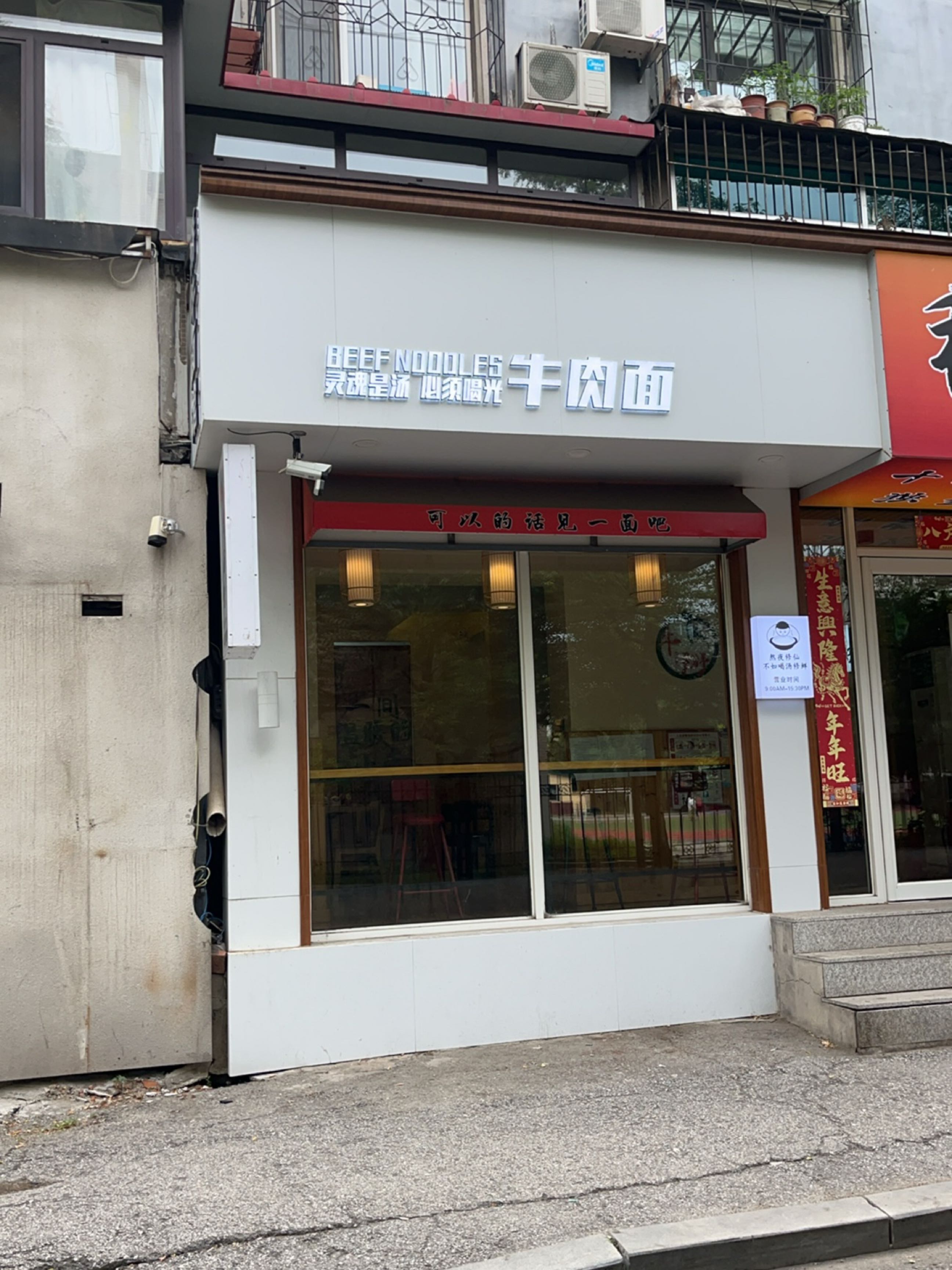 清真牛肉面