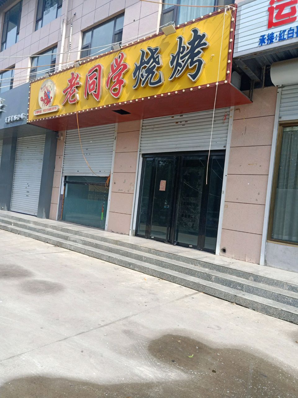 老同学烧烤(条山名邸店)