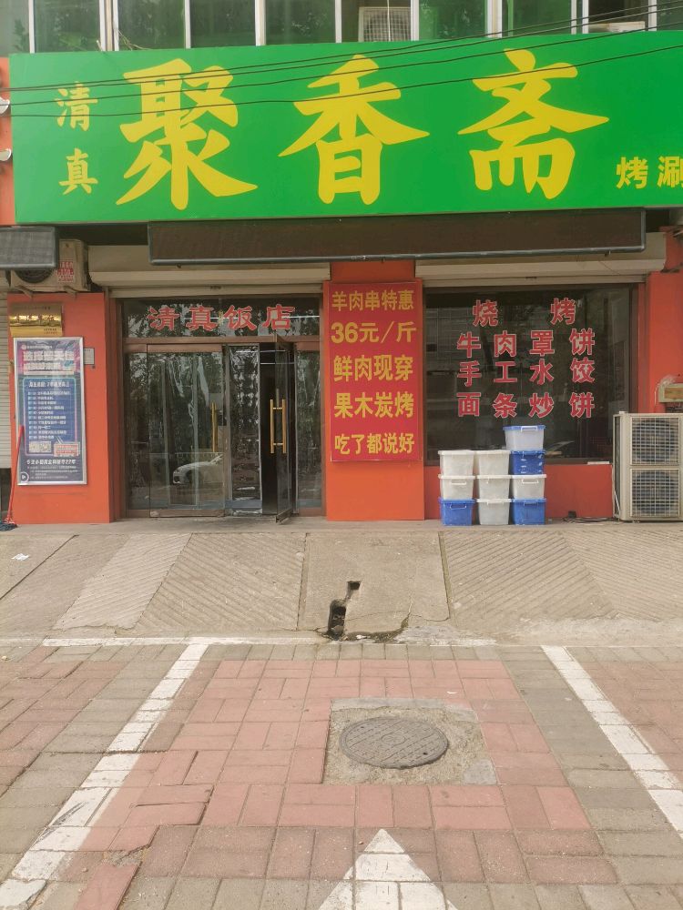 安国市清真聚香斋饭店