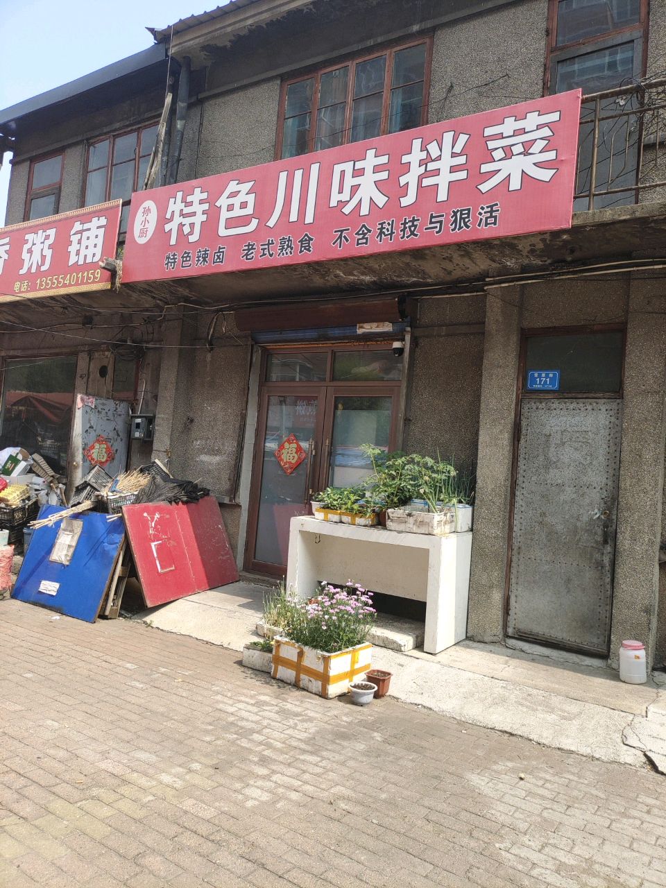 小孙特色川味拌菜