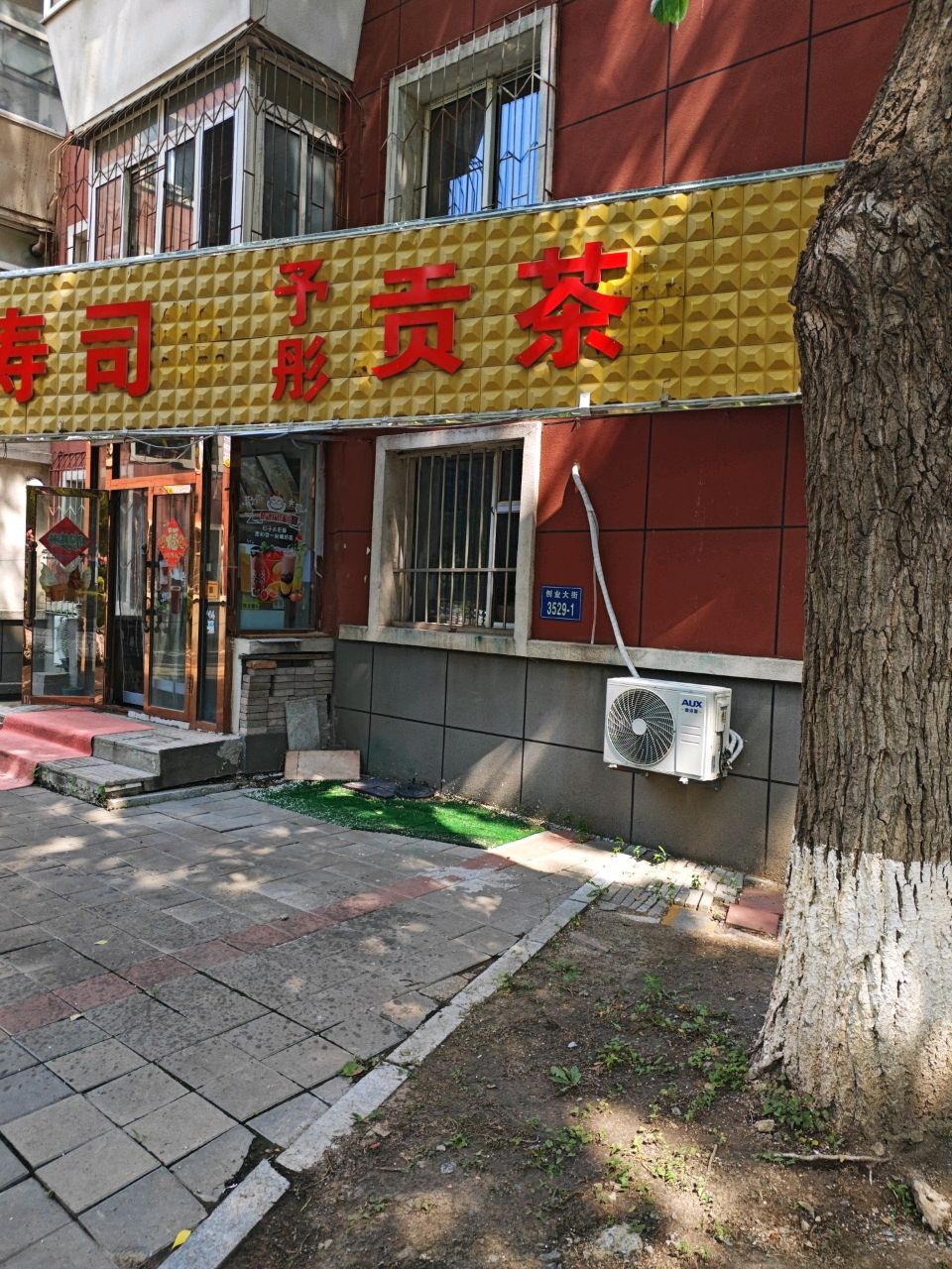 鮨禾寿司