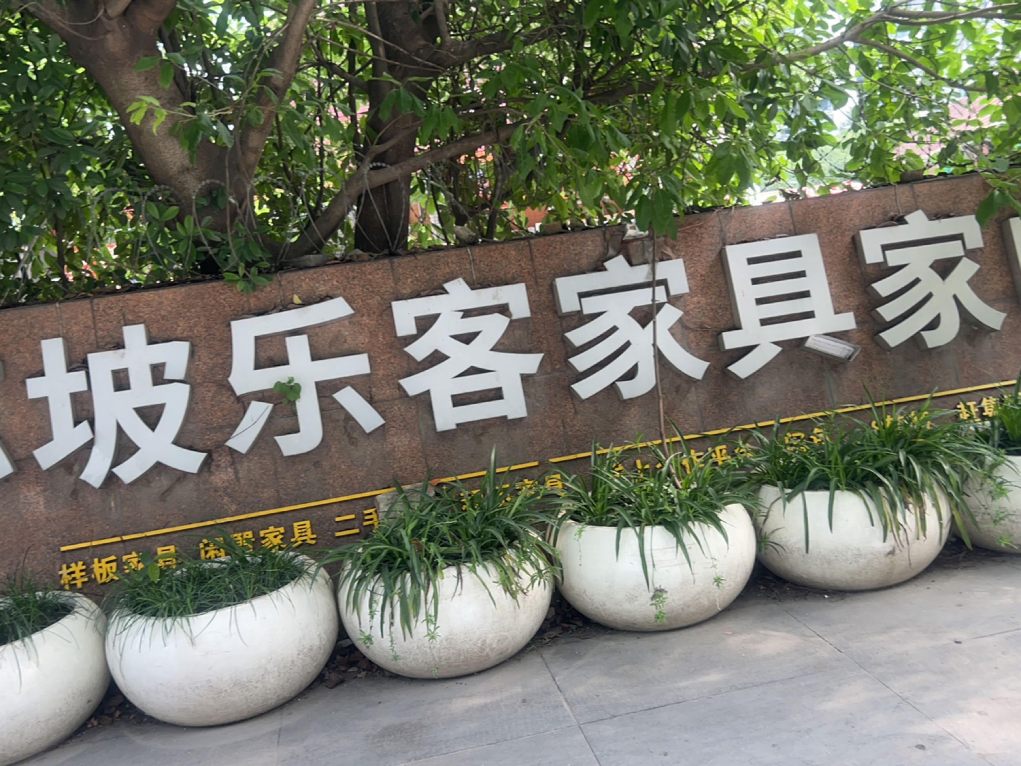 苏坡乐客家具家电