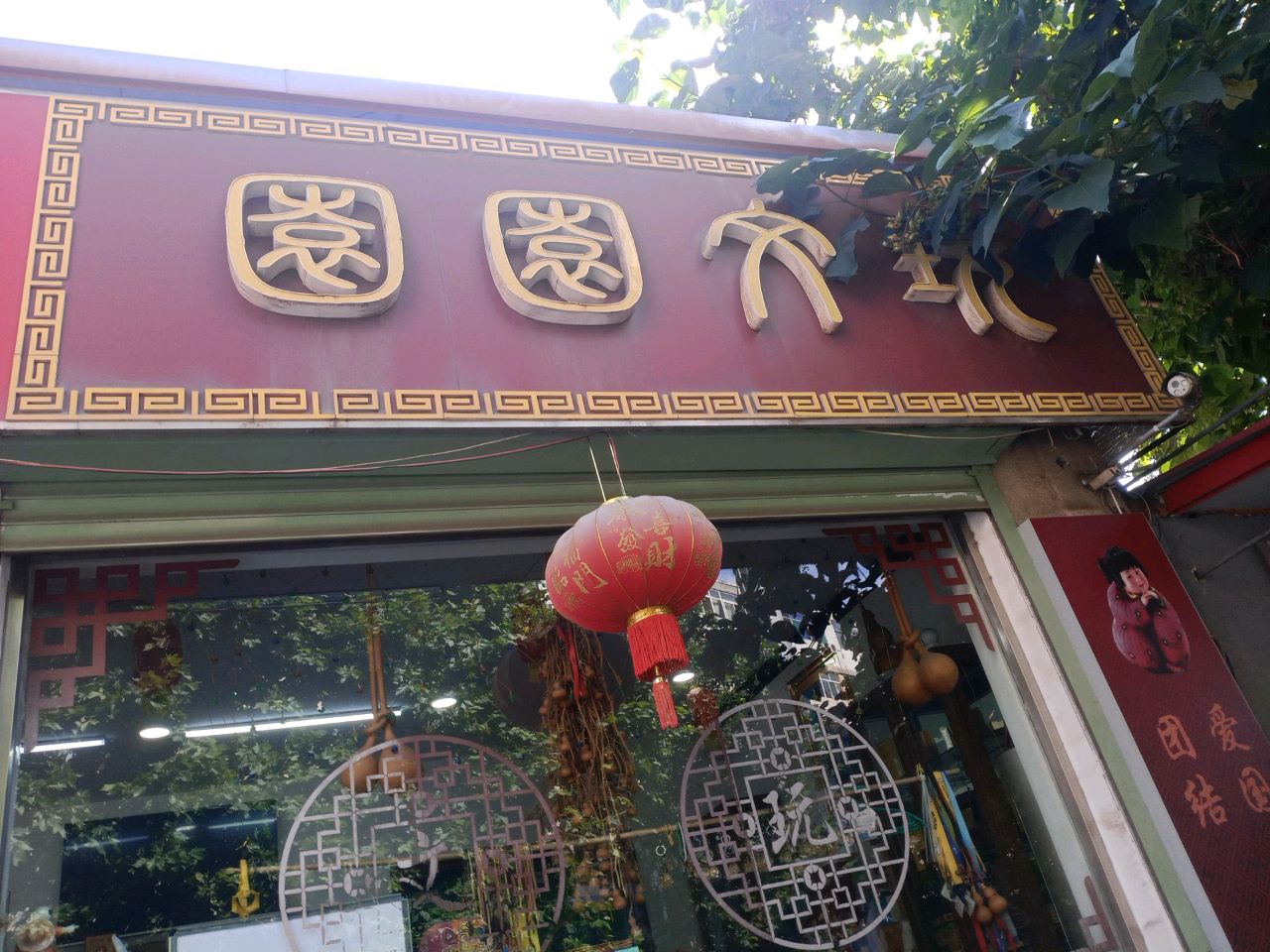 圆圆古玩
