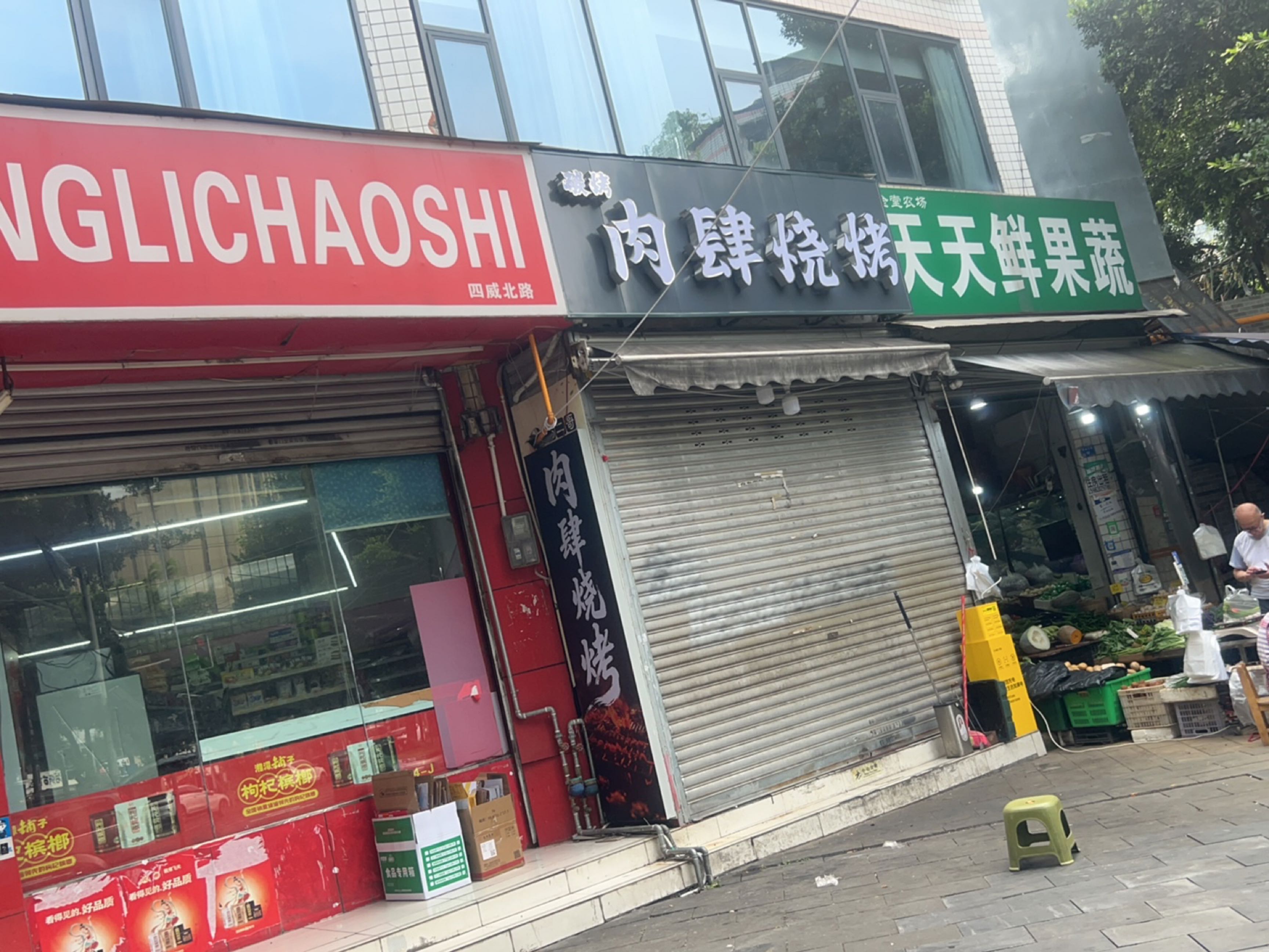 肉肆烧烤