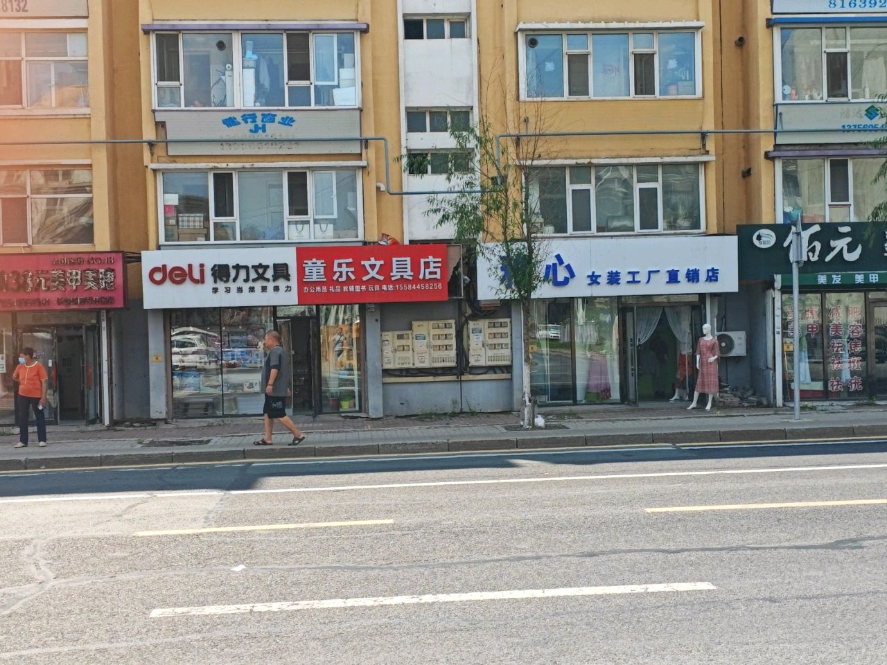 童乐文具店