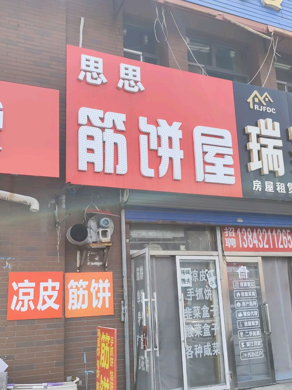 思思筋饼屋
