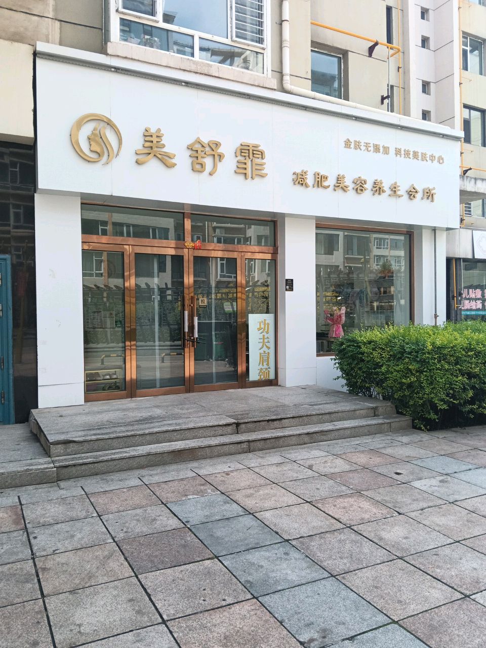 美舒霏美容美体店
