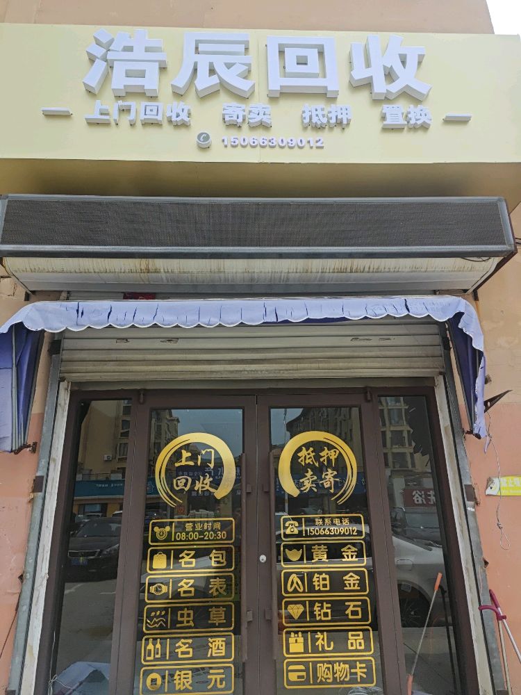 浩辰回收