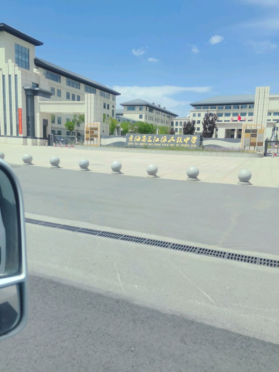 青海省三江源民族中学