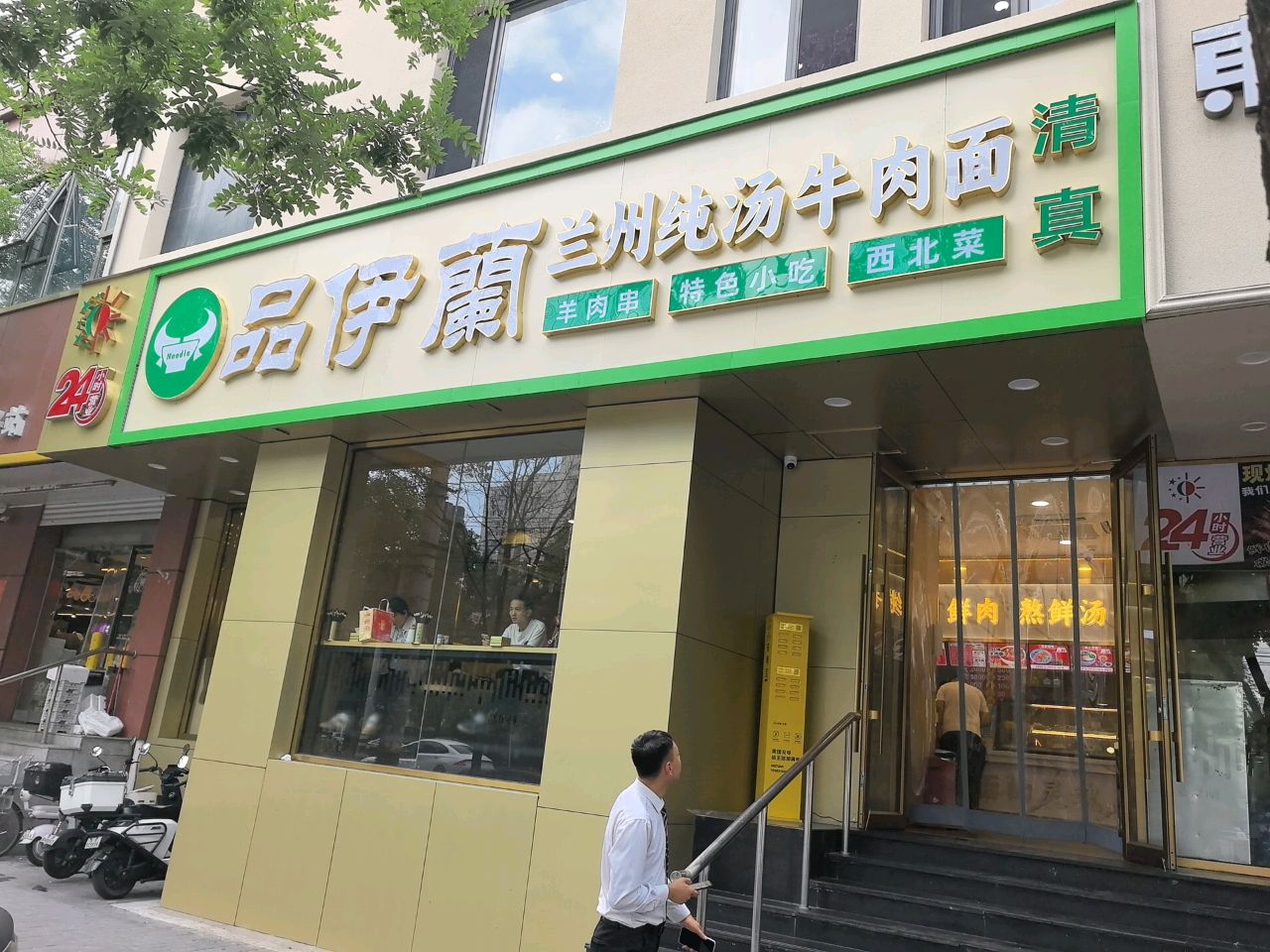 品伊兰兰州清真牛肉面(右安门店)