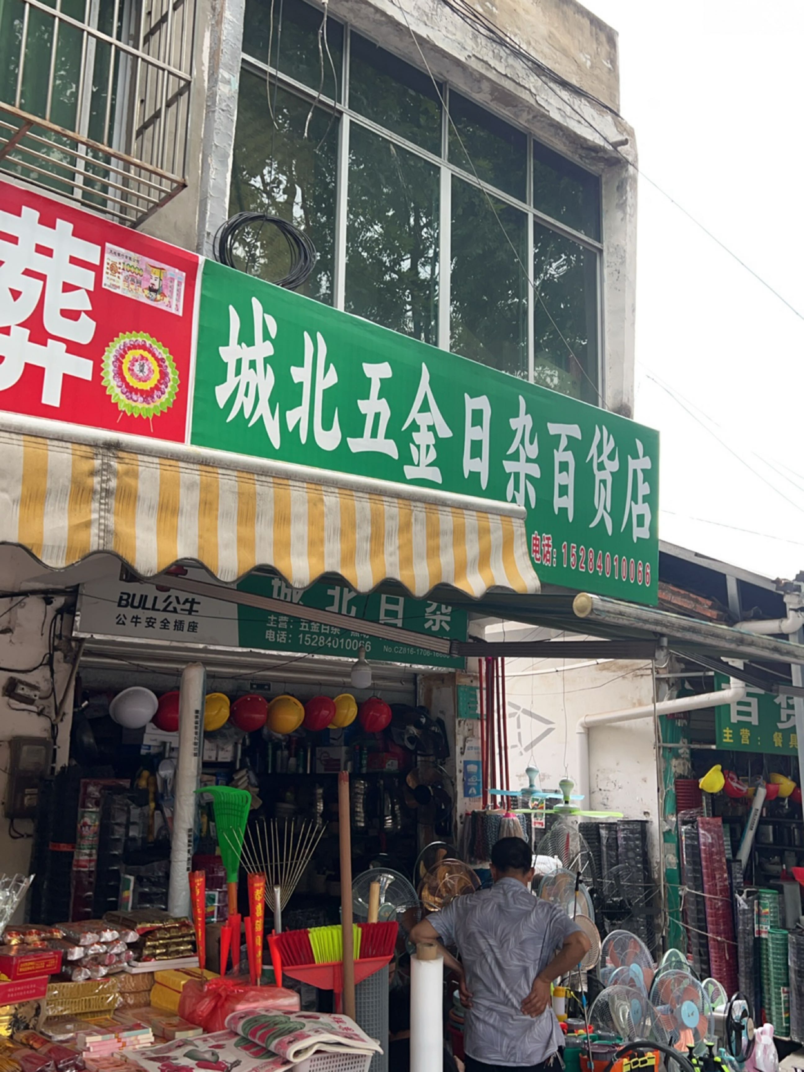 城北日杂五金专销店