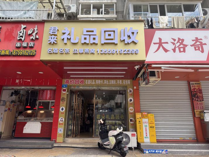 君来礼品回收