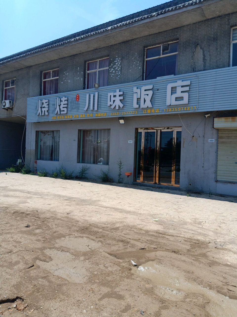烧烤川味饭店