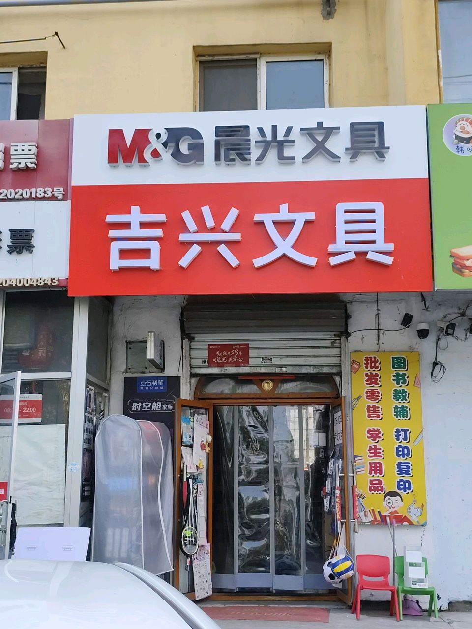 吉兴文具(晨光船营店)