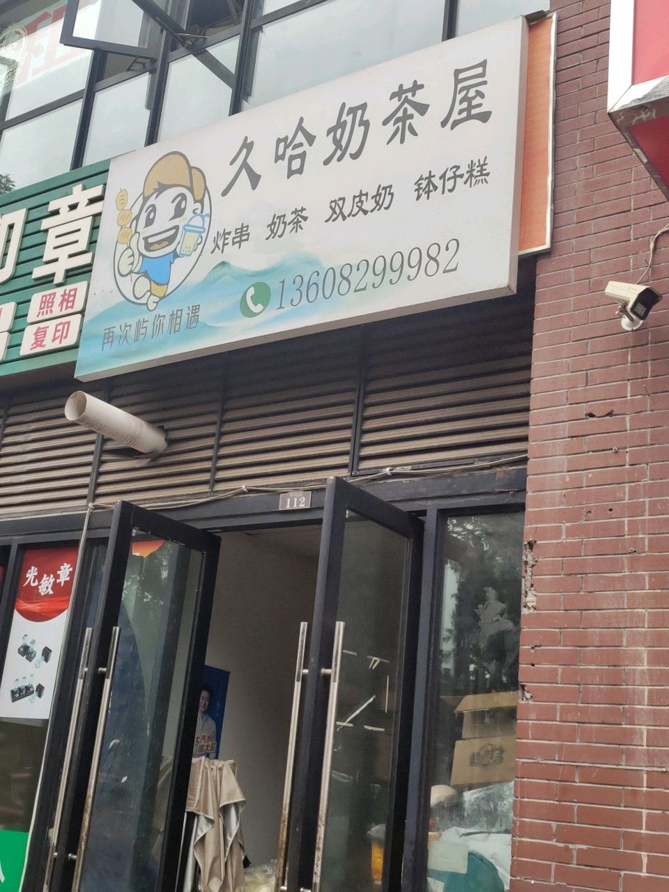 久哈奶茶屋