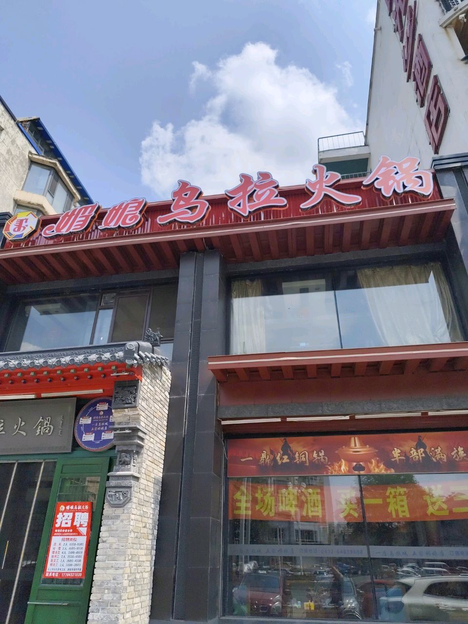乌勒本满族火锅(政务大厅店)
