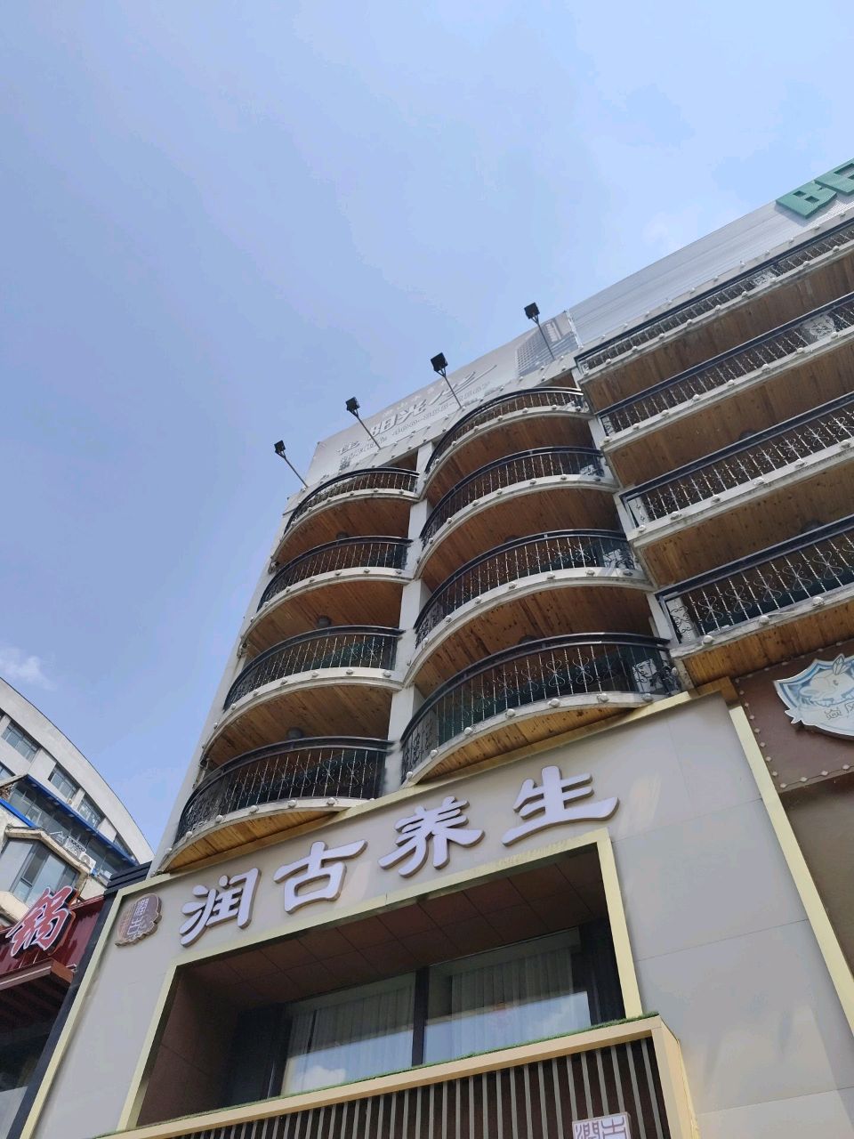 润古养生