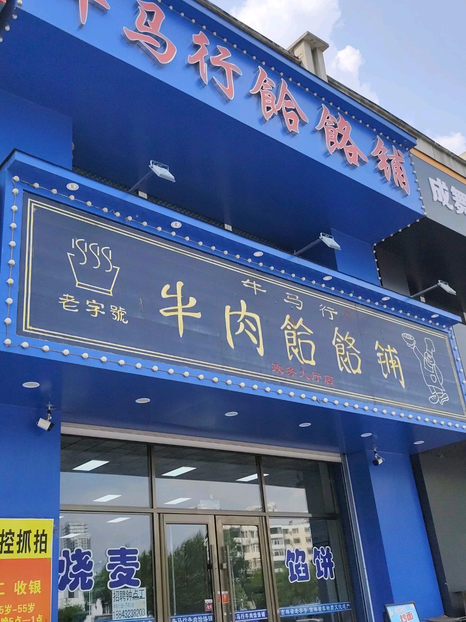 牛马行饸饹铺(解放西路店)