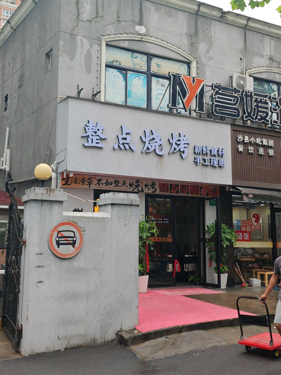 整点烧烤