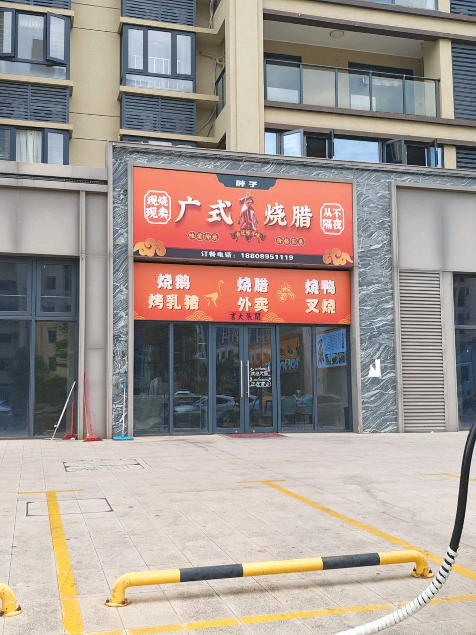 胖子广式烧腊
