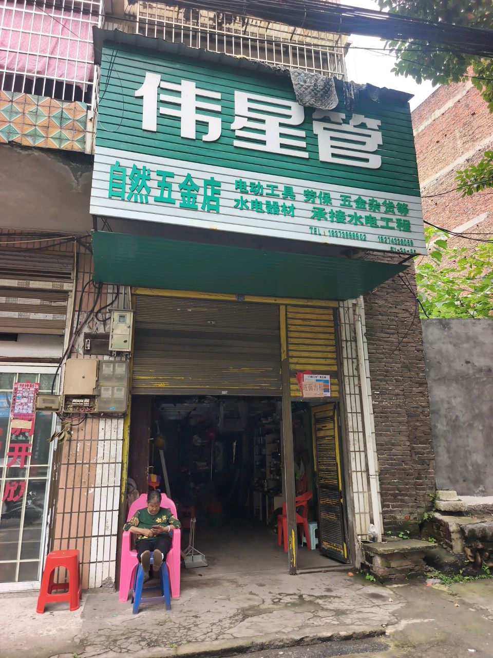 自然五金店