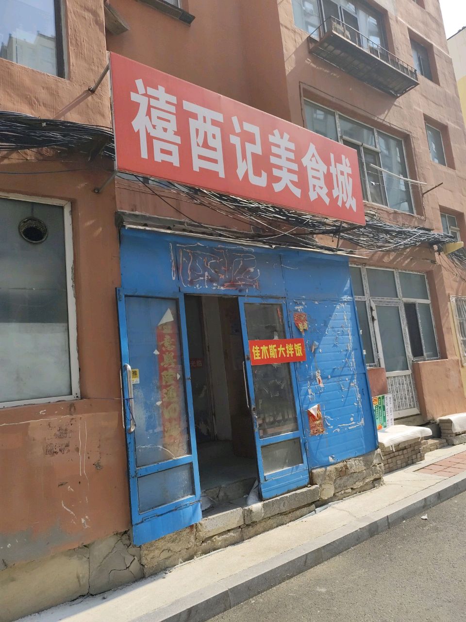 禧酉记美食城