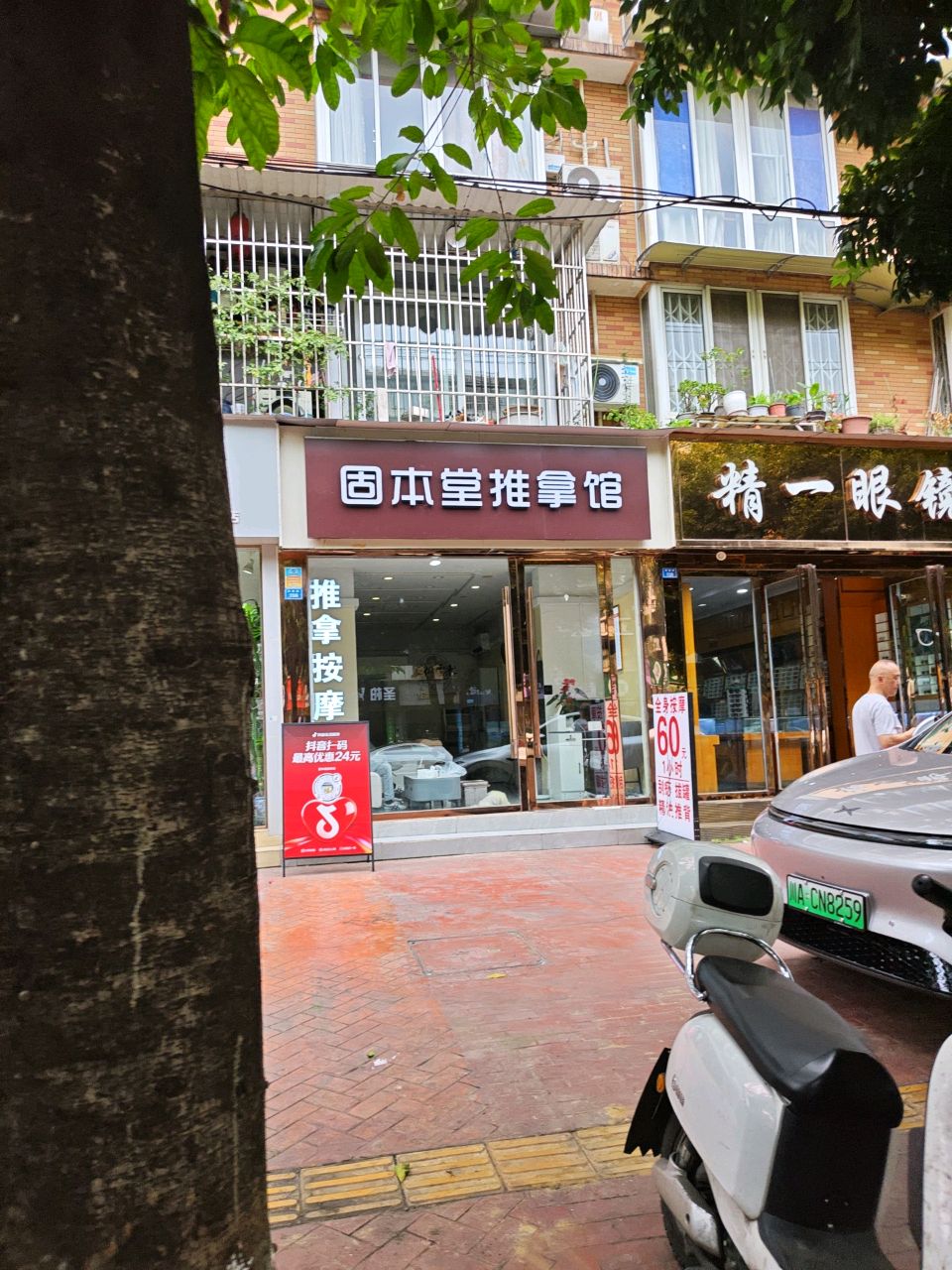 固本堂推拿馆