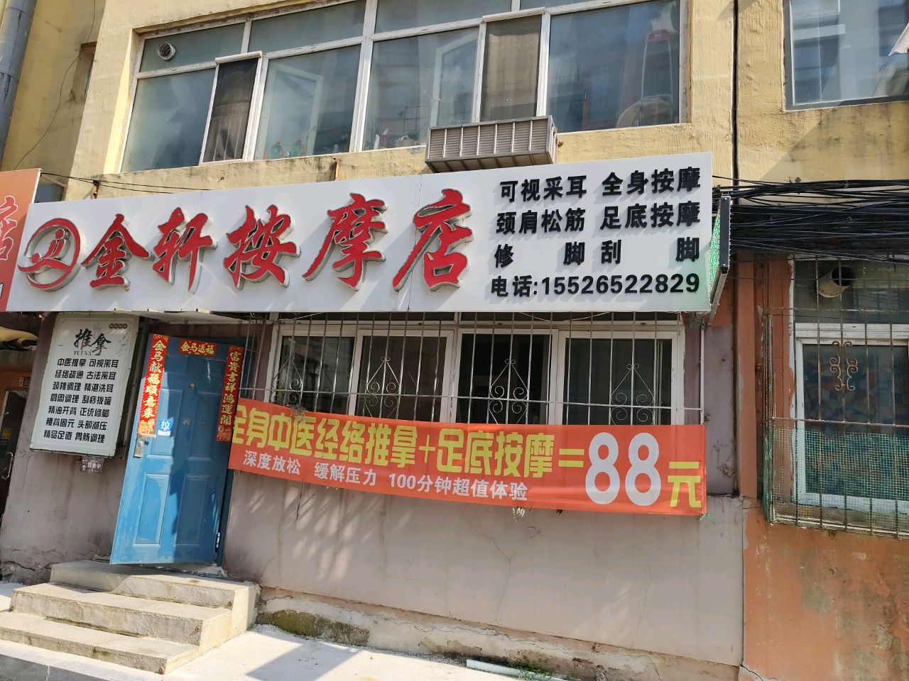 金轩按摩店